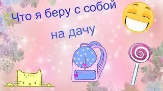 Что я беру с собой на дачу???