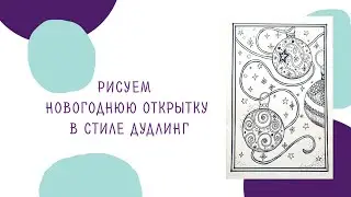 Легко и просто: рисуем новогоднюю открытку в стиле дудлинг