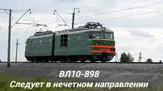 ВЛ10-898 Следует в нечетном направлении