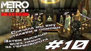 Metro 2033: Redux - #10 🎮 ЧИНУШИ ПОДЗЕМНЫЕ