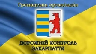 Дорожній Контроль Закарпаття рейд 07 09 2013