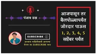 आजपासून तर बैलपोळा पर्यंत जोरदार पाऊस १,२,३,४,५ सप्टेंबर पर्यंत