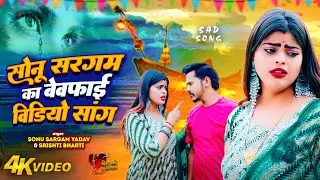 #Video_Jukebox | #सोनू सरगम का बेवफाई वीडियो सांग | Bhojpuri Nonstop Sad Song 2024