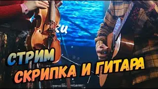 ЛиСашкин Стрим ( Скрипка + Гитара )