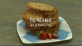 Only Food - Печенье из кунжута