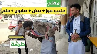 مقلب عصير بالبيض 😱