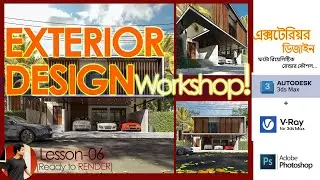 Exterior Design Workshop 2023 || 3Ds Max & V-Ray  - Lesson 06 (Ready to RENDER)