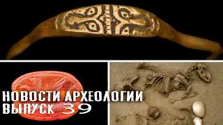 Стена на дне моря и сердоликовая печать. Новости археологии #39