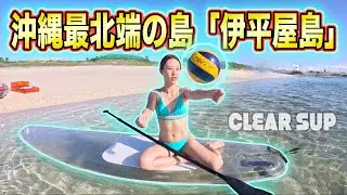 沖縄県最北端の島「伊平屋島」でクリアサップしたら海綺麗すぎて死んだ。