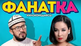 ФАНАТКА кинокомедиясы 29-августтан бардык кинотеатрларда