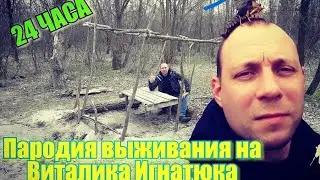 Комедия-Пародия на виживание 24 часа 1часть (Виталик Игнатюк)