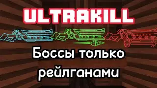 ULTRA рейлганом I боссы #ultrakill только рейлганом
