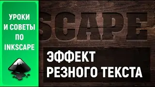 Уроки по Inkscape: Эффект резного текста по дереву / Carved Wood Effect in Inkscape
