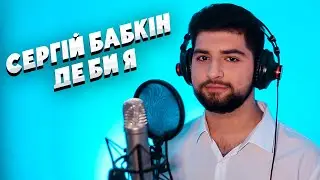 Сергій Бабкін - Де би я (Reharmonized version)