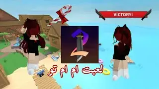 لعبت ام ام تو ( اول فيديو لي في ام ام تو🔪)