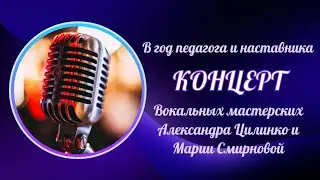 КОНЦЕРТ Вокальных мастерских Александра Цилинко и Марии Смирновой