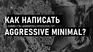 ПИШЕМ AGRESSIVE MINIMAL TECHNO (BORIS BREJCHA, MAKSIM DARK) / FL STUDIO
