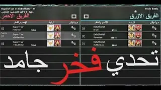 SupersTaar vs ExBaShWaT تحدي فخر مبين