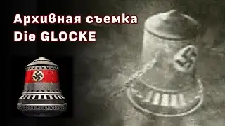 СВЕРХСЕКРЕТНО: НАЙДЕНА АРХИВНАЯ СЪЕМКА НЕМЕЦКОГО КОЛОКОЛА 'DIE GLOCKE' (THE BELL)