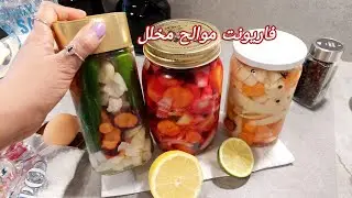 انجح طريقة عمل الطرشي فاريونت 💯🇹🇳 موالح مخللات لرمضان