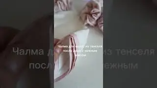 Чалма для волос и полотенце для лица из тенселя. #ручная_работа