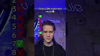 ТОЛЬКО 2% ЗНАЮТ ВСЕ ПЕСНИ😱 #shorts