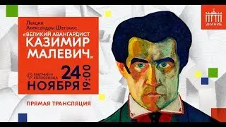 Александра Шатских | Великий авангардист Казимир Малевич | Знание.ВДНХ