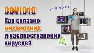 🔴Причины коронавируса: вирусы и инфекционные заболевания приходят от животных!  Видео Эда Винтерса