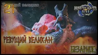 РЕВУЩИЙ ВЕЛИКАН, БАЗАРИОС =//= Monster Hunter: Rise №21