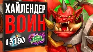 Взлом меты после нерфа! 🤔 Хайлендер воин на пиратах колода  | Руины Запределья | 2020 | Hearthstone