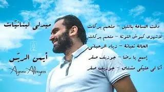 ميدلي لبنانيات - كوكتيل أغاني لبنانية قديمة (Cover) بصوت أيمن الريس