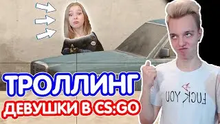 ЗАТРОЛЛИЛ СВОЮ ДЕВУШКУ В КС ГО // СИЛЬВЕР 1 ПРОТИВ ГЛОБАЛА ( ТРОЛЛИНГ CS:GO )