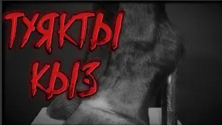 ТҰЯҚТЫ ҚЫЗ!ҚАЗАҚША ҚОРҚЫНЫШТЫ ОҚИҒАЛАР!КАЗАКША КОРКЫНЫШТЫ ОКИГАЛАР