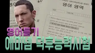 에미넴 덕후 능력시험 - 영어듣기