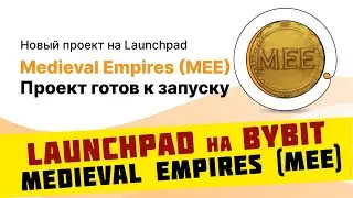 Launchpad на Bybit — Medieval Empires (MEE)!