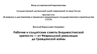 Владивостокская крепость и революция 1917 года