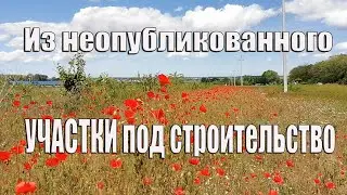 Как выбрать участок под строительство дома ИЗ НЕОПУБЛИКОВАННОГО переезд на юг