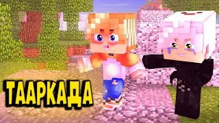 ЧИТЕР ИЛИ УДАЧЛИВЫЙ?!? || ТАРКАДА MINECRAFT || BY FANKYSTUDIOS