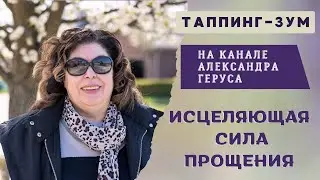 Прощаем с умом.