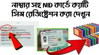 Check How Many Sim Card Registere On My NID | একটি এনআইডি দিয়ে কতটি সিম ও কি কি সিম রেজিস্ট্রেশন করা