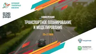 Конференция «Транспортное планирование и моделирование» 2021. День второй, 21 мая 2021, Зал №1