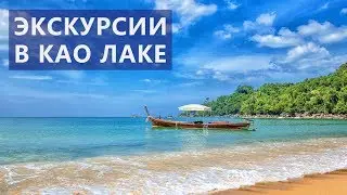 Экскурсии в Као Лаке  Цены  Отзывы | Авитип