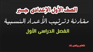 مقارنة وترتيب الاعداد النسبية جبر الصف الأول الاعدادى ترم اول