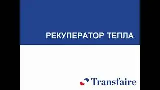 Рекуператор тепла