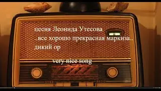 песня Леонида Утесова    все хорошо прекрасная маркиза  