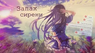 [amv] | запах сирени