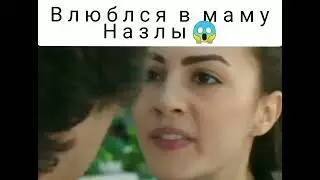 Влюбился в маму Назлы 😱
