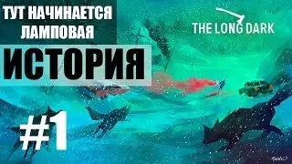 Ламповая история - The Long Dark (#1)