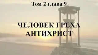 Р2 Глава 9 - Человек греха - АНТИХРИСТ, том 2 