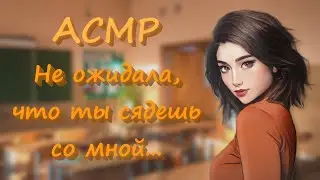 ASMR [RP] Shy girl from the back of the class